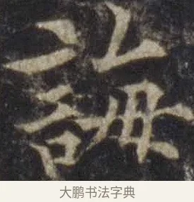 誨 · 欧阳通 · 楷书（书体参考） · 道因法师碑 · 第 11 页