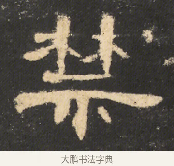 禁 · 佚名 · 隶书（书体参考） · 曹全碑 明拓 故宫藏本 · 第 12 页