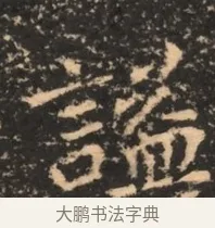 謚 · 佚名 · 魏碑（书体参考） · 北魏刁遵墓志铭 · 第 1 页