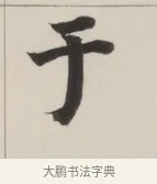 于 · 董其昌 · 楷书（书体参考） · 自诰身帖 · 第 1 页