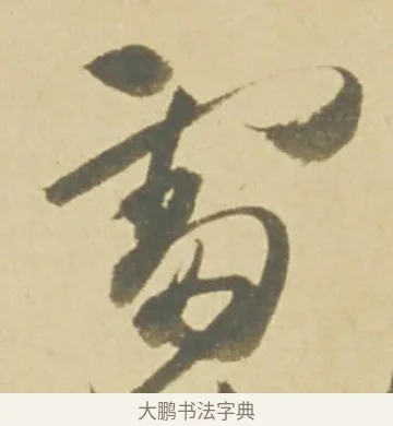 雷 · 徐渭 · 草书（书体参考） · 自书诗文册 · 第 8 页