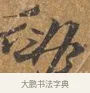 徘 · 文徵明 · 行书（书体参考） · 三家诗扇面（文徵明正文） · 第 1 页