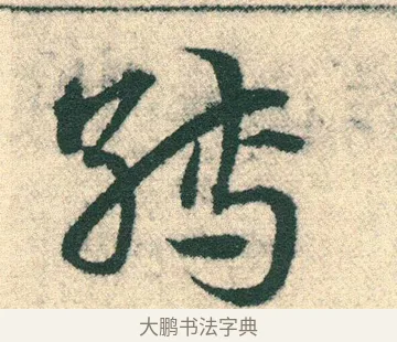 縛 · 宋克 · 章草（书体参考） · 急就章 · 第 16 页