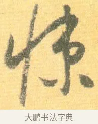 悚 · 怀素 · 草书（书体参考） · 小草千字文 · 第 19 页