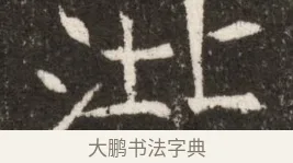 沘 · 佚名 · 魏碑（书体参考） · 北魏寇臻墓志铭 · 第 1 页