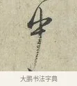 中 · 范仲淹 · 行书（书体参考） · 师鲁帖 · 第 1 页