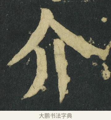 介 · 颜真卿 · 楷书（书体参考） · 颜家庙碑 · 第 38 页