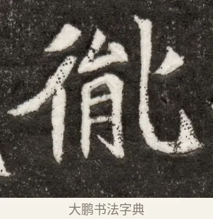 胤 · 佚名 · 魏碑（书体参考） · 北魏寇臻墓志铭 · 第 1 页