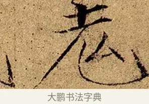 羌 · 赵佶 · 楷书（书体参考） · 瘦金书千字文 · 第 3 页
