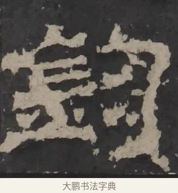 钧 · 佚名 · 隶书（书体参考） · 孔羡碑 · 第 2 页