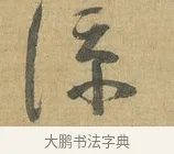 伏 · 苏洵 · 行书（书体参考） · 道中帖 · 第 1 页