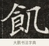 飢 · 佚名 · 魏碑（书体参考） · 北魏元寿安墓志铭 · 第 1 页