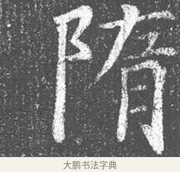 隋 · 颜真卿 · 楷书（书体参考） · 王琳墓志 · 第 4 页
