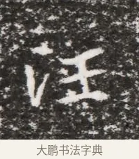 汪 · 佚名 · 魏碑（书体参考） · 北魏元略墓志铭 · 第 1 页