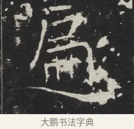 遍 · 佚名 · 楷书（书体参考） · 龙藏寺碑 · 第 7 页