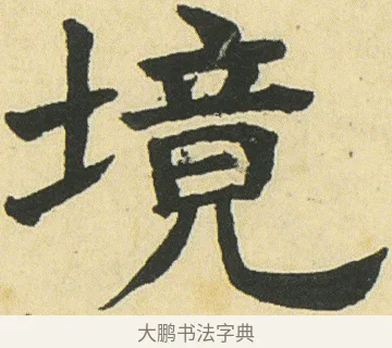 境 · 邓石如 · 楷书（书体参考） · 四体书册之真书册 · 第 19 页