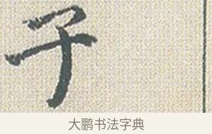 子 · 傅山 · 楷书（书体参考） · 小楷心经 · 第 1 页