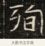 殉 · 佚名 · 魏碑（书体参考） · 东魏萧正表墓志铭（魏故侍中司空公吴郡王墓铭） · 第 1 页