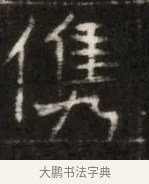 俊 · 佚名 · 魏碑（书体参考） · 东魏萧正表墓志铭（魏故侍中司空公吴郡王墓铭） · 第 1 页