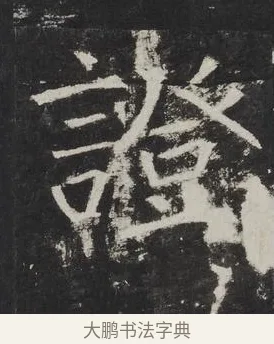證 · 佚名 · 楷书（书体参考） · 龙藏寺碑 · 第 3 页