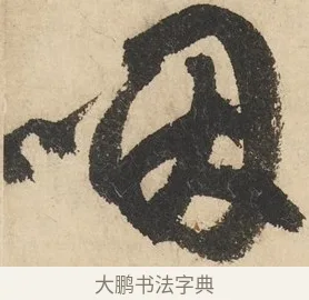咽 · 鲜于枢 · 草书（书体参考） · 石鼓歌 · 第 5 页