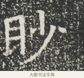 眇 · 佚名 · 楷书（书体参考） · 元公墓志 · 第 14 页