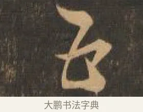 五 · 索靖 · 章草（书体参考） · 月仪帖 · 第 2 页