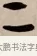 二 · 赵孟頫 · 行书（书体参考） · 烟江叠嶂图诗卷 · 第 1 页