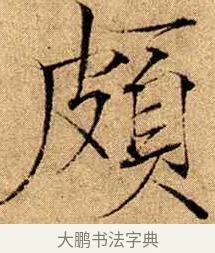 頗 · 赵佶 · 楷书（书体参考） · 瘦金书千字文 · 第 13 页
