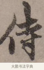侍 · 赵孟頫 · 行书（书体参考） · 致中峰和尚尺牍（十一札） · 第 9 页