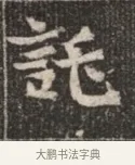 託 · 佚名 · 魏碑（书体参考） · 北魏穆绍墓志铭 · 第 1 页