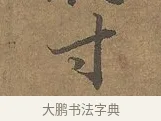 寸 · 陆柬之 · 行书（书体参考） · 文赋 · 第 4 页