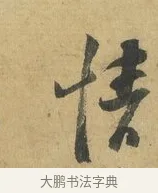 情 · 苏洵 · 行书（书体参考） · 道中帖 · 第 1 页
