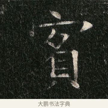 賓 · 佚名 · 楷书（书体参考） · 姬夫人墓志 · 第 4 页