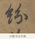紛 · 陆柬之 · 行书（书体参考） · 文赋 · 第 9 页