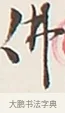 佛 · 弘一法师 · 行书（书体参考） · 余之改过实验谈 · 第 1 页