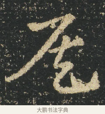侯 · 皇象 · 章草（书体参考） · 急就章 · 第 4 页