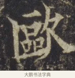 歐 · 欧阳通 · 楷书（书体参考） · 道因法师碑 · 第 1 页