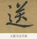送 · 赵构 · 行书（书体参考） · 杜甫即事诗帖 · 第 1 页