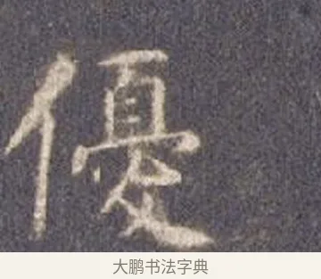 優 · 智永 · 楷书（书体参考） · 真草千字文册 · 第 9 页