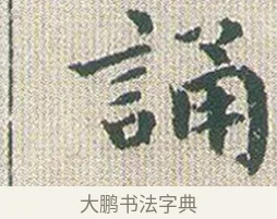 誦 · 傅山 · 楷书（书体参考） · 小楷心经 · 第 1 页