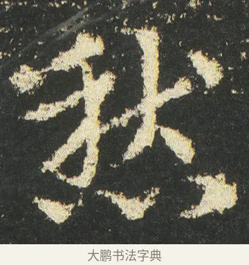 愁 · 皇象 · 章草（书体参考） · 急就章 · 第 46 页