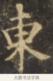 東 · 欧阳询 · 楷书（书体参考） · 虞恭公碑 · 第 6 页