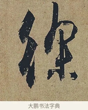 徐 · 杜牧 · 行书（书体参考） · 张好好诗 · 第 1 页