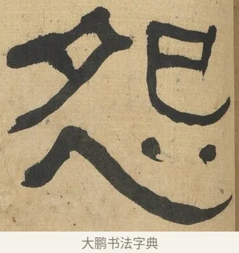 怨 · 何绍基 · 隶书（书体参考） · 隶书临张迁碑（1862年百通本） · 第 17 页