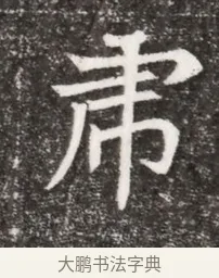 席 · 佚名 · 魏碑（书体参考） · 北魏元悌墓志铭 · 第 1 页