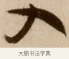 入 · 徐渭 · 草书（书体参考） · 论书法卷 · 第 9 页