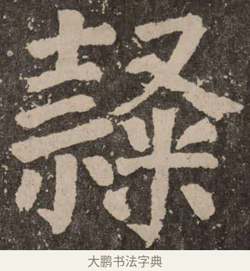 隶 · 颜真卿 · 楷书（书体参考） · 李玄靖碑 · 第 89 页