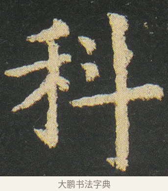 科 · 皇象 · 楷书（书体参考） · 急就章 · 第 16 页