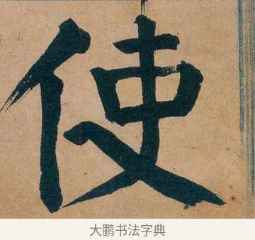 使 · 谭延闿 · 楷书（书体参考） · 谭延闿临麻姑仙坛记 · 第 41 页